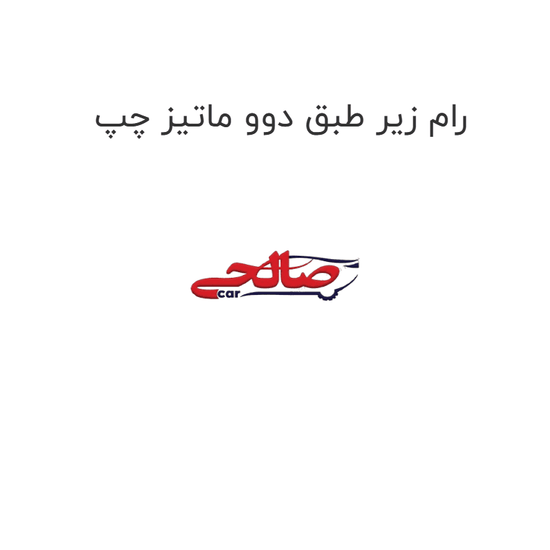 رام زیر طبق دوو ماتیز چپ