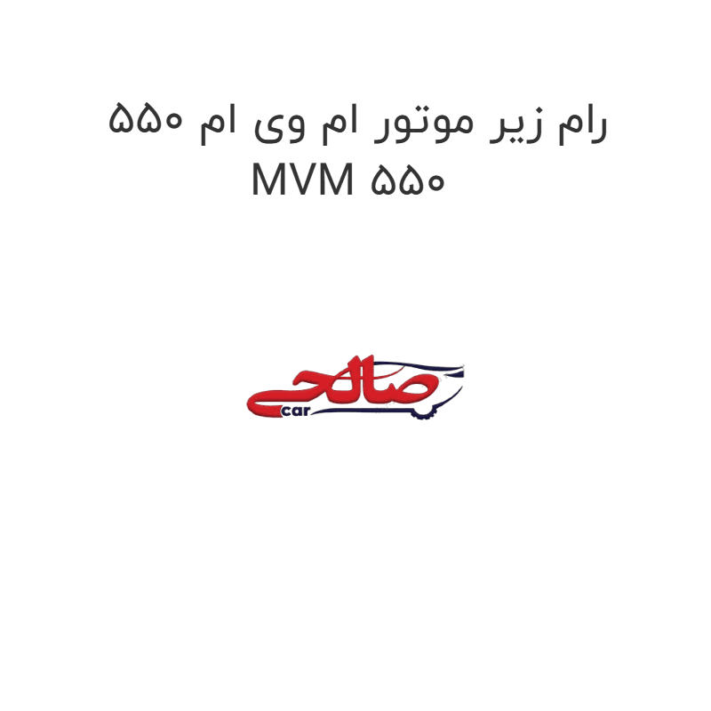 رام زیر موتور ام وی ام 550 MVM 550