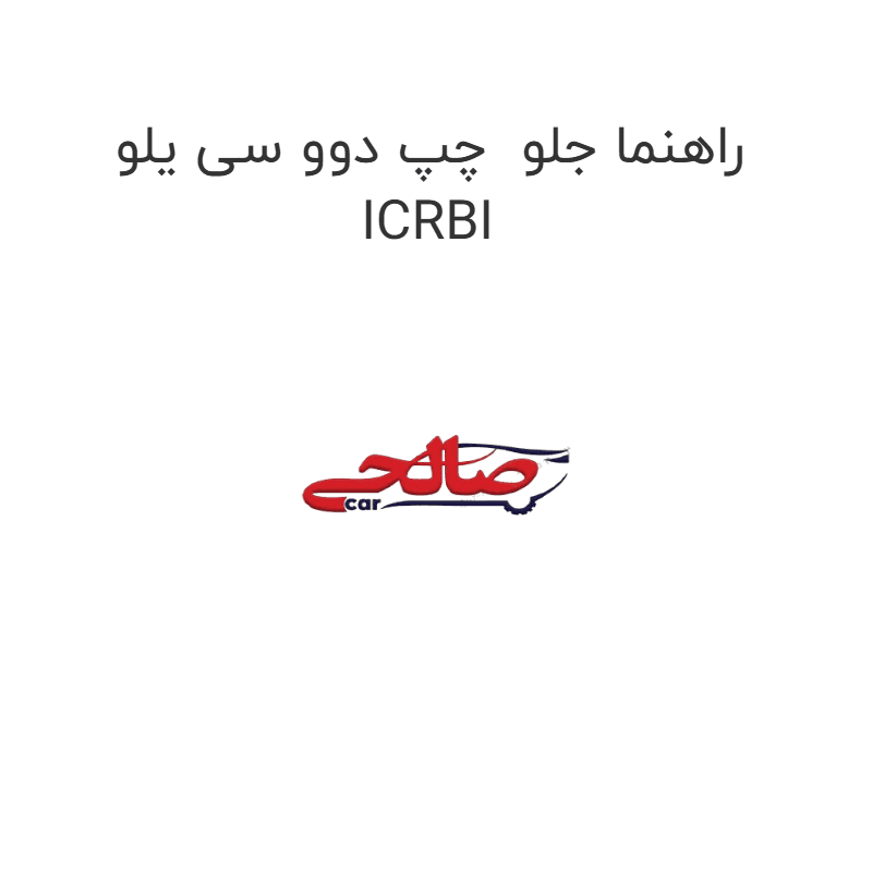 راهنما جلو چپ دوو سی یلو ICRBI