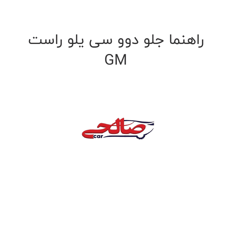 راهنما جلو دوو سی یلو راست GM