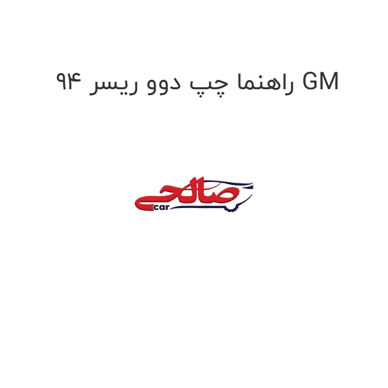 راهنما چپ دوو ریسر 94 GM
