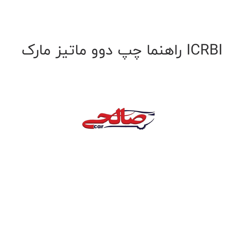 راهنما چپ دوو ماتیز مارک ICRBI