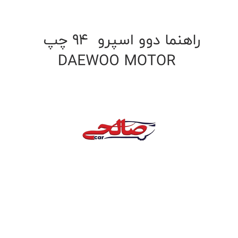 راهنما دوو اسپرو 94 چپ DAEWOO MOTOR