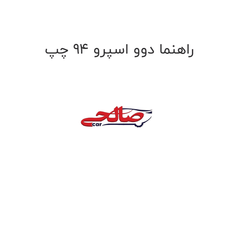 راهنما دوو اسپرو 94 چپ