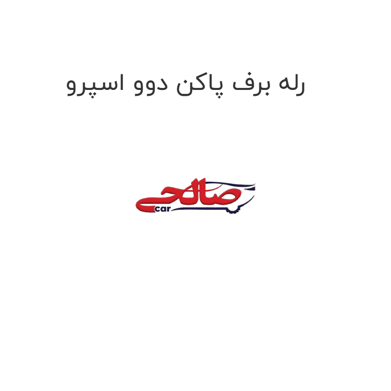 رله برف پاکن دوو اسپرو