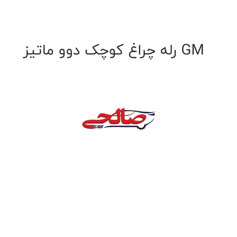 رله چراغ کوچک دوو ماتیز GM