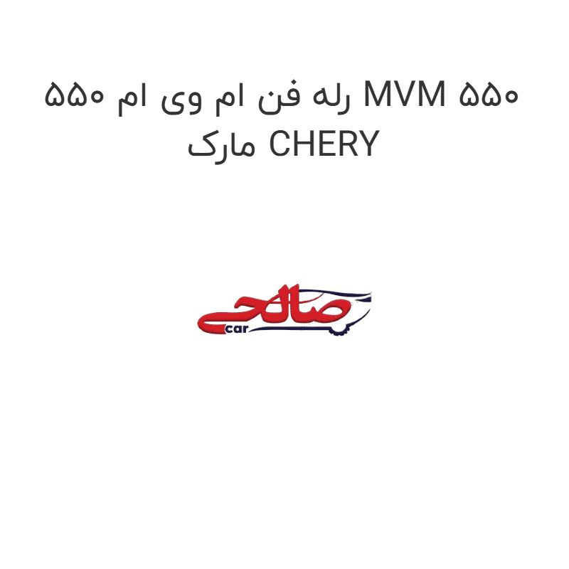 رله فن ام وی ام 550 MVM 550 مارک CHERY