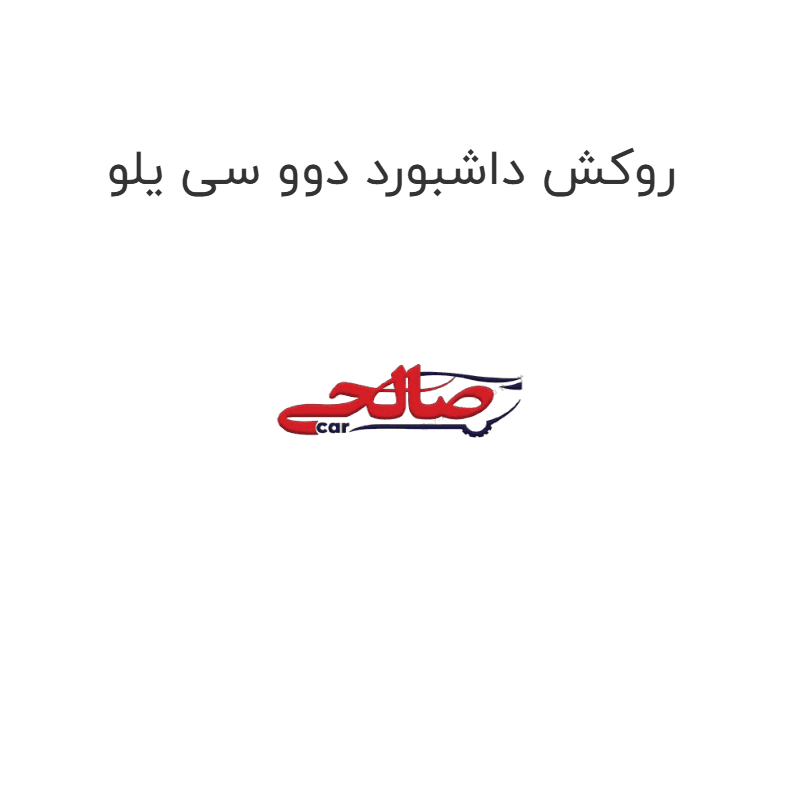 روکش داشبورد دوو سی یلو
