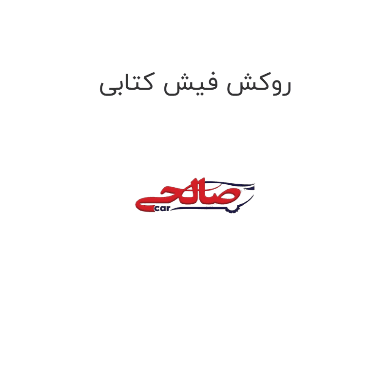روکش فیش کتابی