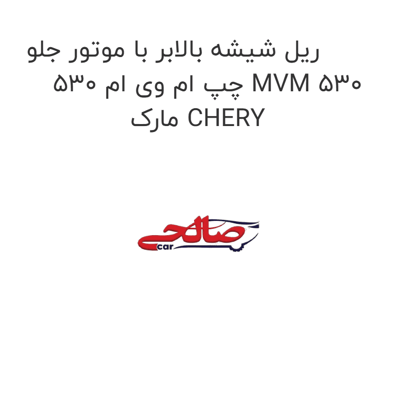 ریل شیشه بالابر با موتور جلو چپ ام وی ام 530 MVM 530 مارک CHERY