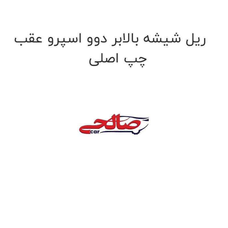 ریل شیشه بالابر دوو اسپرو عقب چپ اصلی