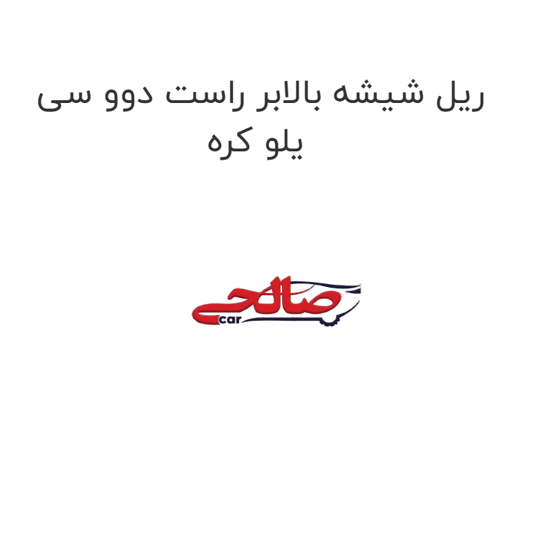 ریل شیشه بالابر راست دوو سی یلو کره