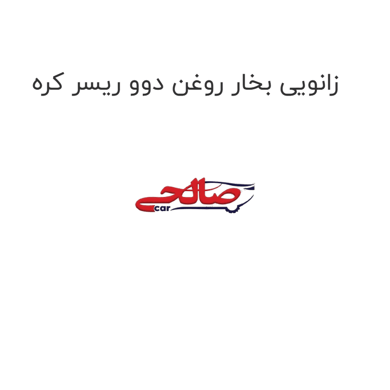 زانویی بخار روغن دوو ریسر کره