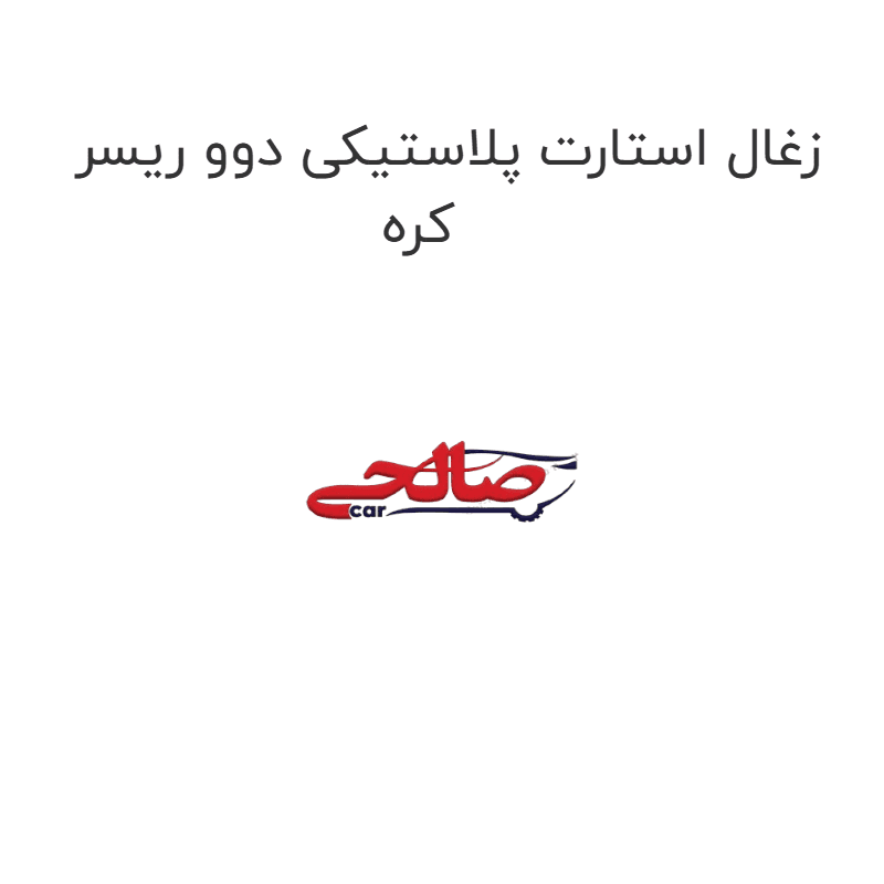زغال استارت پلاستیکی دوو ریسر کره