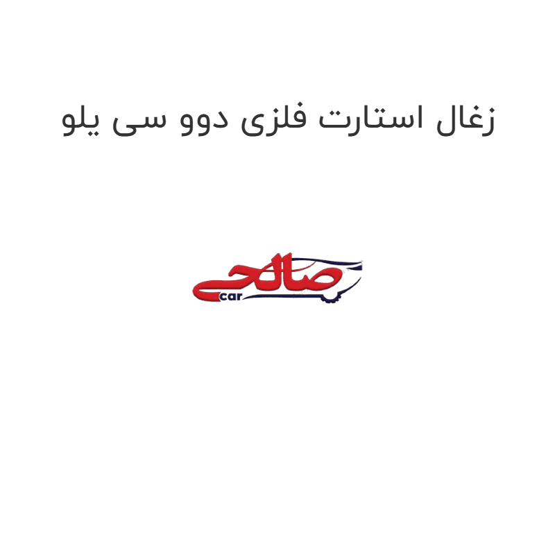 زغال استارت فلزی دوو سی یلو