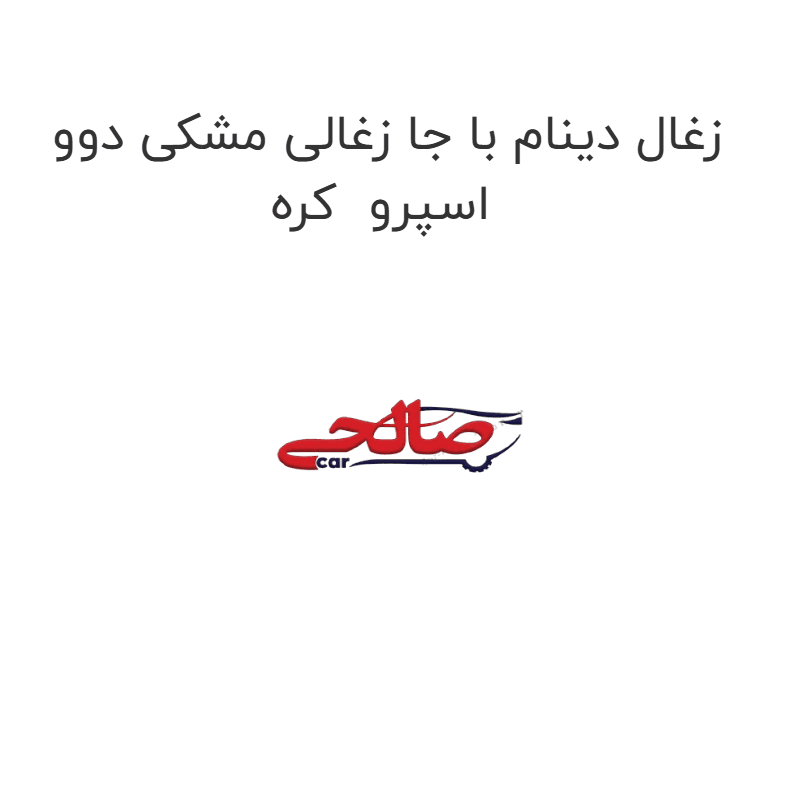 زغال دینام با جا زغالی مشکی دوو اسپرو کره