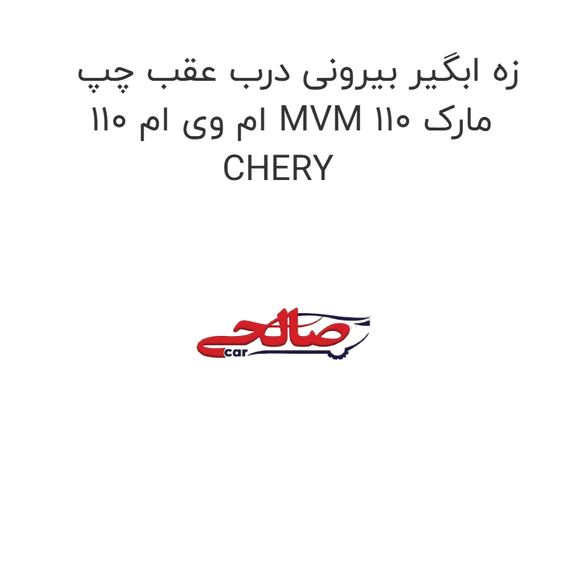 زه ابگیر بیرونی درب عقب چپ ام وی ام 110 MVM 110 مارک CHERY