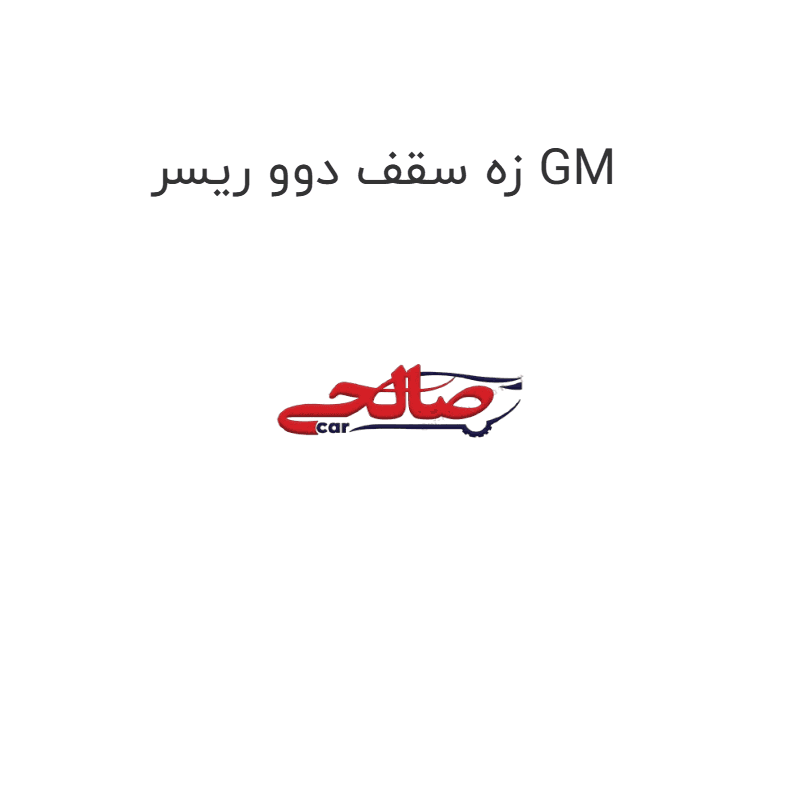 زه سقف دوو ریسر GM