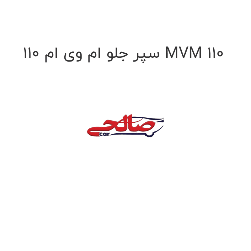سپر جلو ام وی ام 110 MVM 110