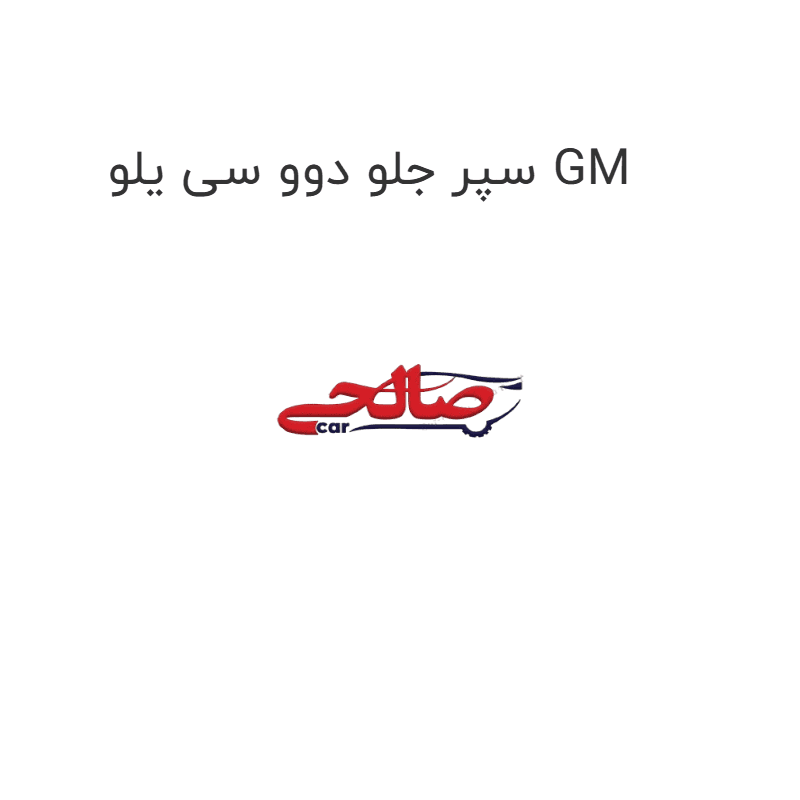 سپر جلو دوو سی یلو GM