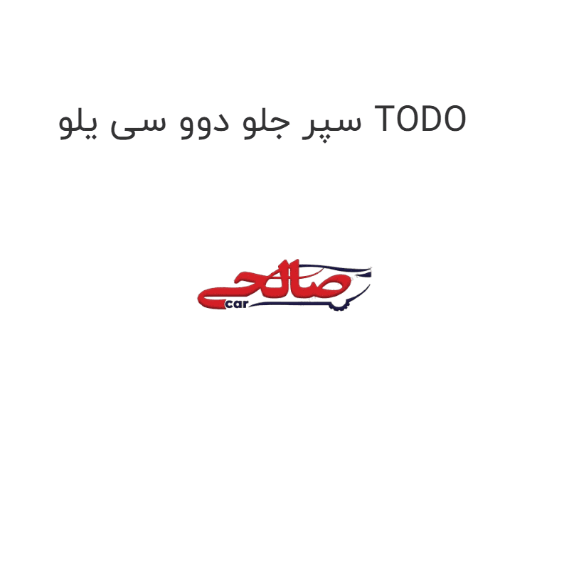 سپر جلو دوو سی یلو TODO