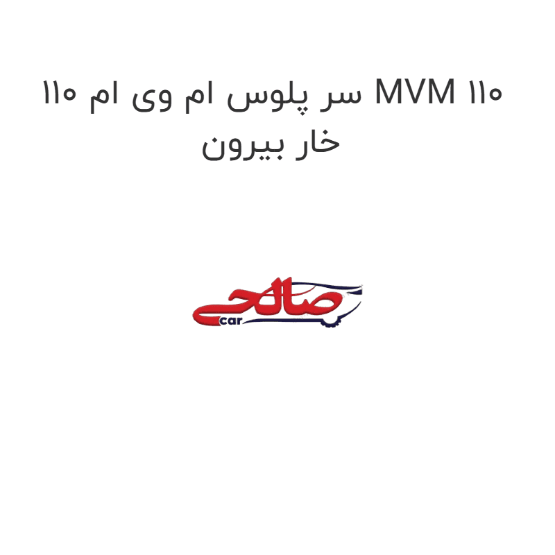 سر پلوس ام وی ام 110 MVM 110 خار بیرون