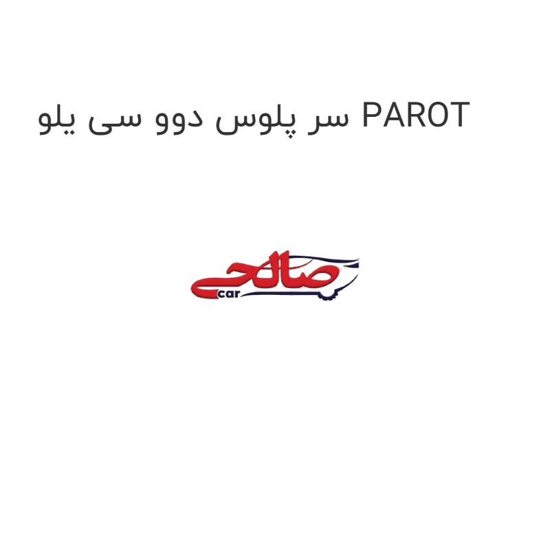 سر پلوس دوو سی یلو PAROT