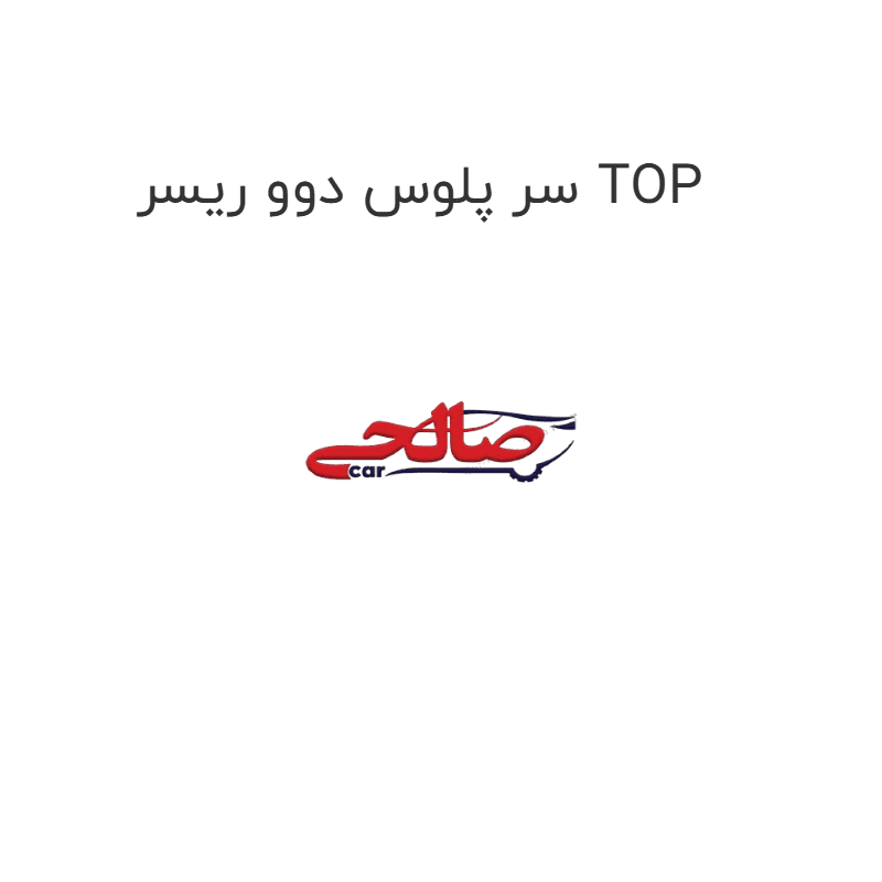 سر پلوس دوو ریسر TOP