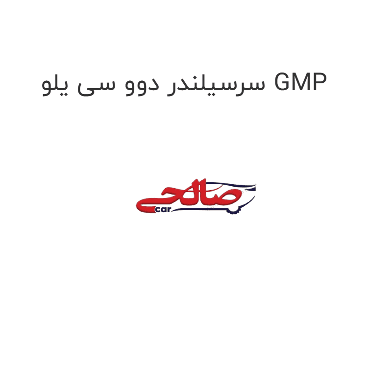سرسیلندر دوو سی یلو GMP