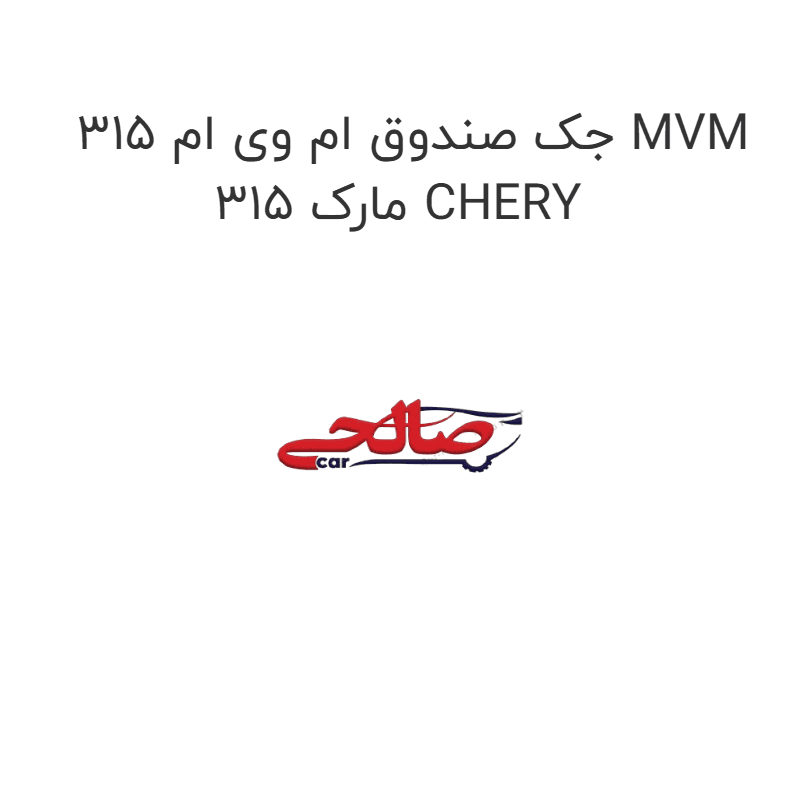 جک صندوق ام وی ام 315 MVM 315 مارک CHERY