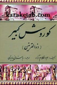 ذوالقرنین