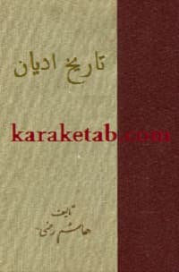 تاریخ ادیان