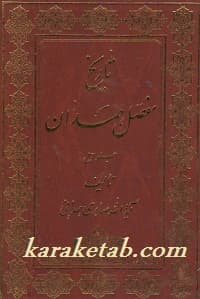 تاریخ مفصل همدان
