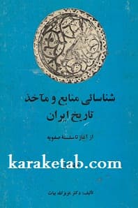 شناسائی منابع و مآخذ تاریخ ایران