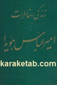زندگی و خاطرات امیر عباس هویدا