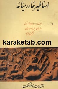 اساطیر خاور میانه