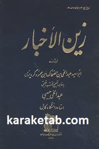 زین الاخبار