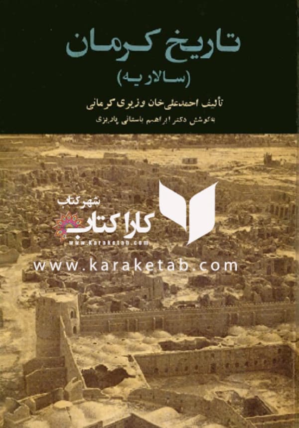 تاریخ کرمان: سالاریه
