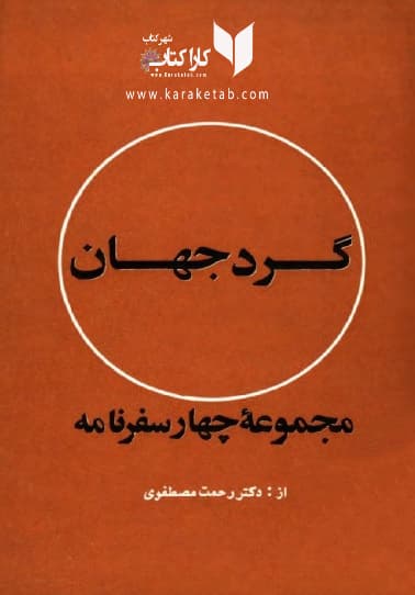 کتاب گرد جهان