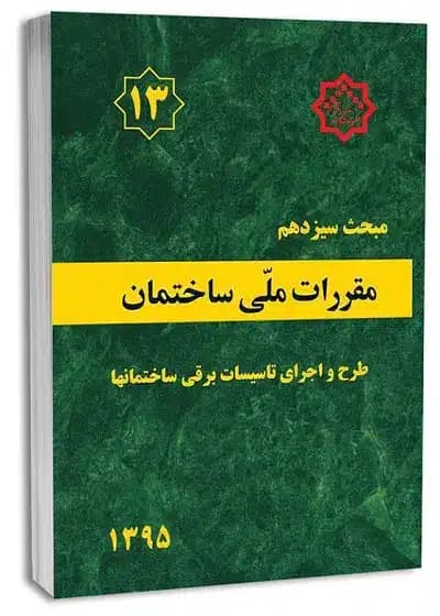 کتاب مبحث سیزدهم مقررات ملی ساختمان (طرح و اجرای تأسیسات برقی ساختمان‌ها)