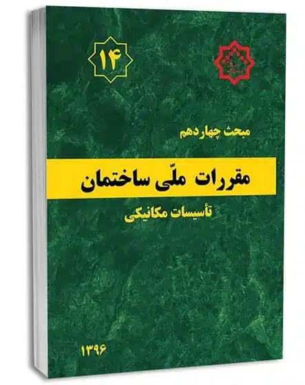 کتاب مبحث چهاردهم مقررات ملی ساختمان؛ تأسیسات مکانیکی