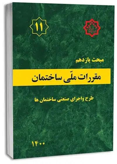کتاب مبحث یازدهم مقررات ملی ساختمان (طرح و اجرای صنعتی ساختمان)
