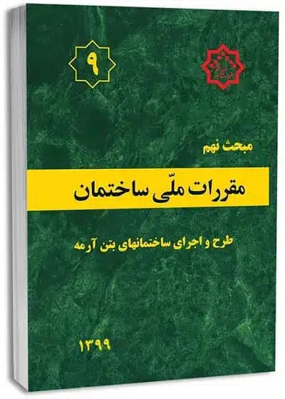 کتاب مبحث نهم مقررات ملی ساختمان (طرح و اجرای ساختمان‌های بتن‌آرمه)