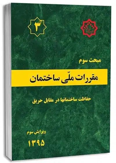 کتاب مبحث سوم مقررات ملی ساختمان (حفاظت ساختمانها در برابر حریق)