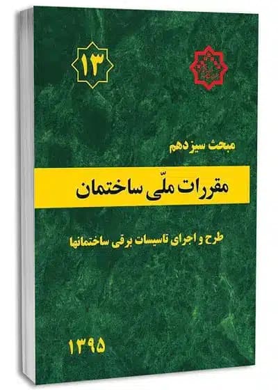 کتاب مبحث سیزدهم مقررات ملی ساختمان طرح و اجرای تاسیسات برقی ساختمان ها
