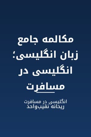 دانلود PDF کتاب مکالمه جامع زبان انگلیسی؛ انگلیسی در مسافرت اثر ریحانه‌ نقیب‌واحد
