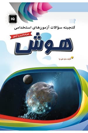 دانلود PDF کتاب گنجینه سوالات آزمونهای استخدامی هوش اثر ساره علینیا جیلدانی