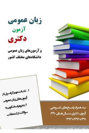دانلود PDF کتاب زبان عمومی آزمون دکتری؛ گرامر جامع انگلیسی به فارسی اثر گروه پیاچدی تست