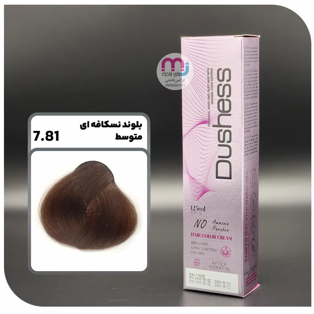 رنگ مو دوشس بدون آمونیاک 7.81 بلوند نسکافه ای متوسط