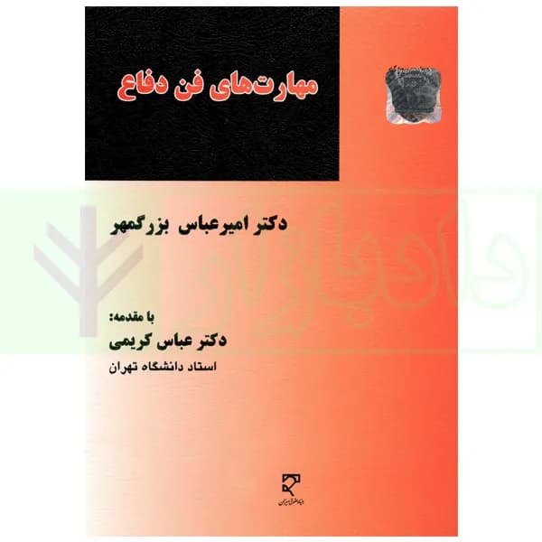 مهارت های فن دفاع | دکتر بزرگمهر